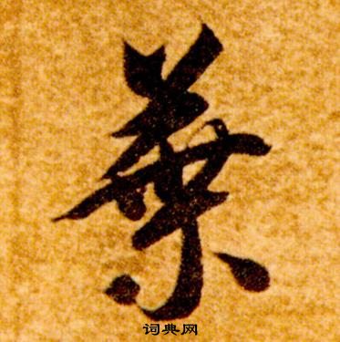 葉草書書法字典