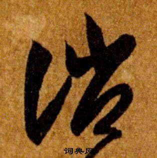 智永在真草千字文中写的誚 