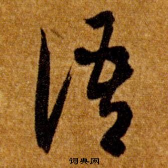 智永在真草千字文中写的語 智永在真草千字文中写的語