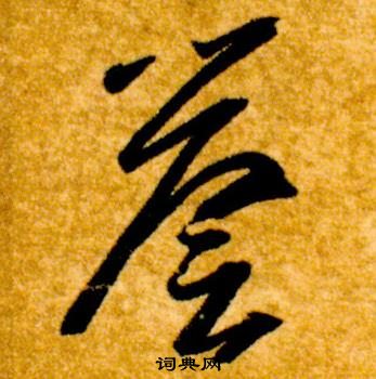 智永写的譽 智永真草千字文中譽的写法