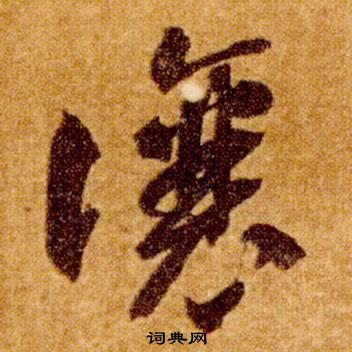 智永在真草千字文中写的讓 