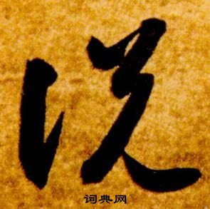 智永在真草千字文中写的說 智永在真草千字文中写的說