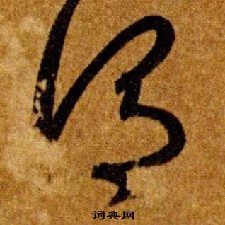 智永真草千字文中謂的写法