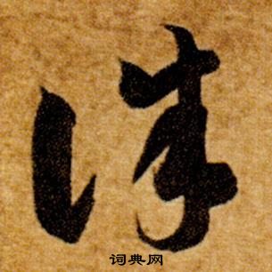 智永真草千字文中誅的写法