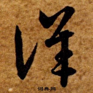 智永在真草千字文中写的詳 