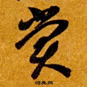 智永在真草千字文中写的賞 智永在真草千字文中写的賞