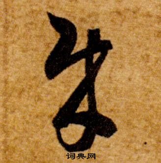 智永在真草千字文中写的賊 智永在真草千字文中写的賊