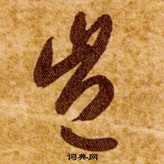 智永写的豈 智永真草千字文中豈的写法