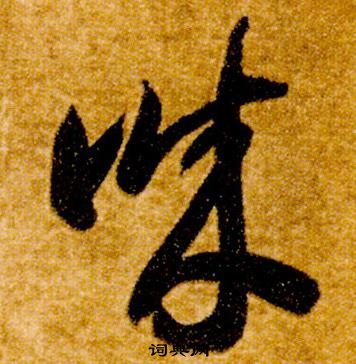 智永在真草千字文中写的誠 