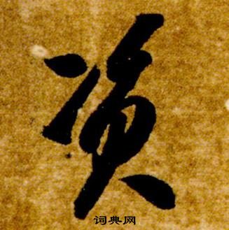 智永真草千字文中資的写法