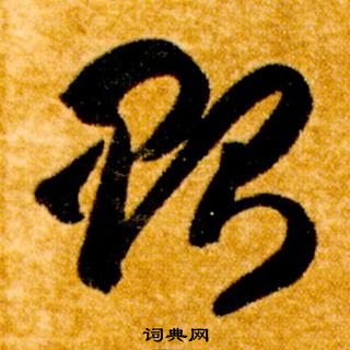 智永在真草千字文中写的貽 智永在真草千字文中写的貽