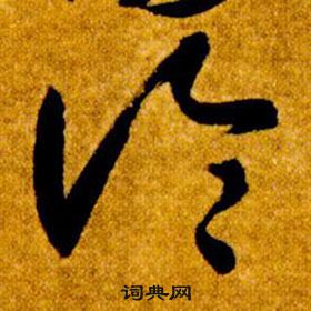 智永在真草千字文中写的論 智永在真草千字文中写的論