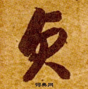 智永在真草千字文中写的貞 智永在真草千字文中写的貞