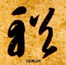 智永真草千字文中輶的写法