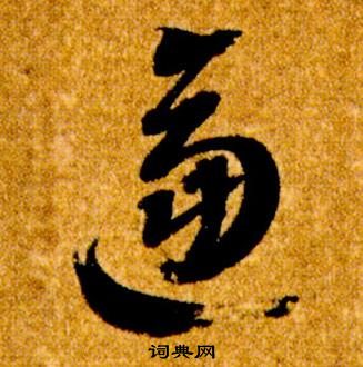 逼草書書法字典