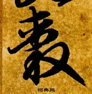 智永真草千字文中轂的写法