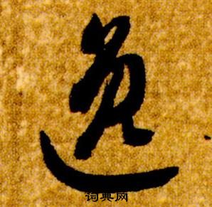 智永在真草千字文中写的逸 智永在真草千字文中写的逸