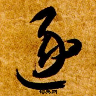 智永在真草千字文中写的逐 智永在真草千字文中写的逐