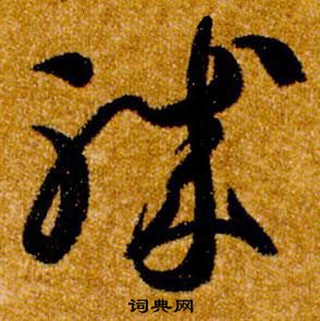 智永写的軄 智永真草千字文中軄的写法