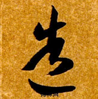 智永在真草千字文中写的造 智永在真草千字文中写的造