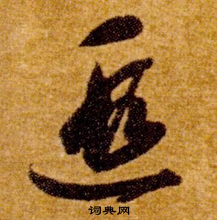 智永在真草千字文中写的遐 