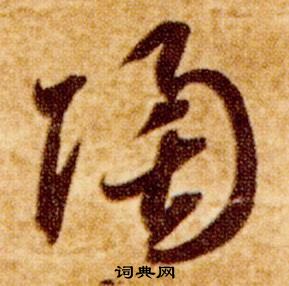 智永真草千字文中陶的写法