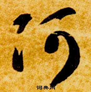 智永在真草千字文中写的阿 智永在真草千字文中写的阿