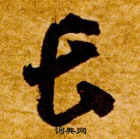 智永写的長 智永真草千字文中長的写法