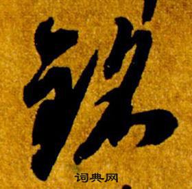 智永在真草千字文中写的銘 