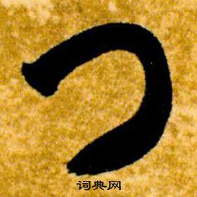 智永真草千字文中門的写法