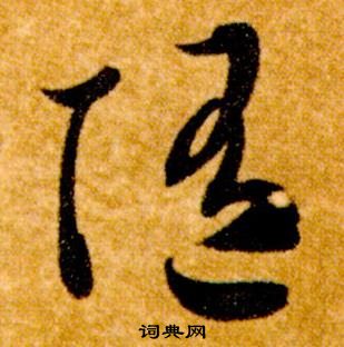 隨字草書寫法_隨草書怎麼寫好看_隨書法圖片_詞典網