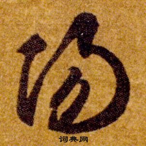 智永在真草千字文中写的陽 