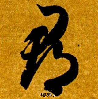 郡草書書法字典