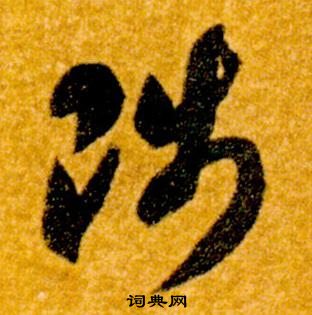 智永在真草千字文中写的陟 智永在真草千字文中写的陟