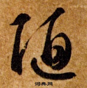 智永写的陋 智永真草千字文中陋的写法