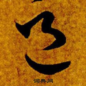 智永真草千字文中邑的写法