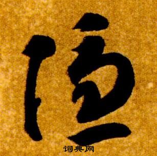 智永在真草千字文中写的隱 智永在真草千字文中写的隱