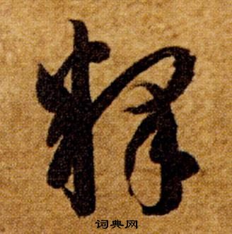 智永写的釋 智永真草千字文中釋的写法