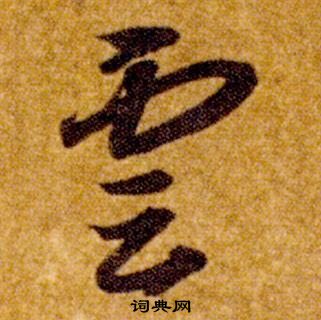 智永在真草千字文中写的雲 智永在真草千字文中写的雲