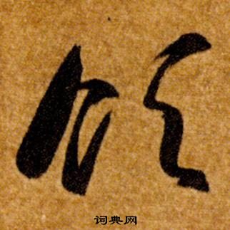 智永在真草千字文中写的領 