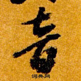 智永写的音 智永真草千字文中音的写法