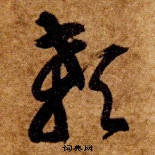 智永写的颡 智永真草千字文中颡的写法