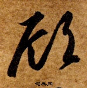 真草千字文