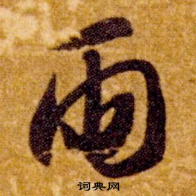 智永在真草千字文中写的雨 智永在真草千字文中写的雨