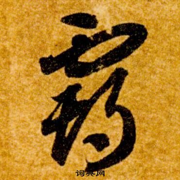 智永在真草千字文中写的霸 智永在真草千字文中写的霸