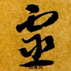 智永写的靈 智永真草千字文中靈的写法