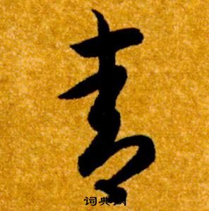 智永在真草千字文中写的青 