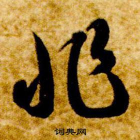 智永在真草千字文中写的非 智永在真草千字文中写的非