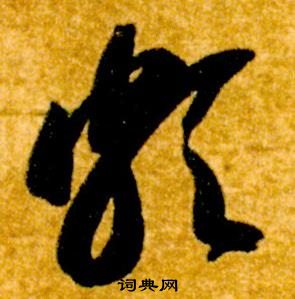 智永在真草千字文中写的頗 