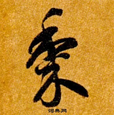 智永写的黍 智永真草千字文中黍的写法